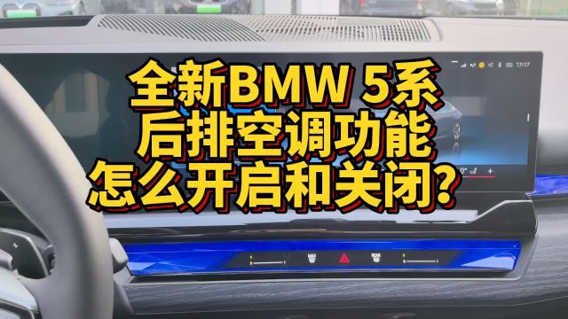 全新BMW 5系后排空调开启及关闭怎么进行设置?