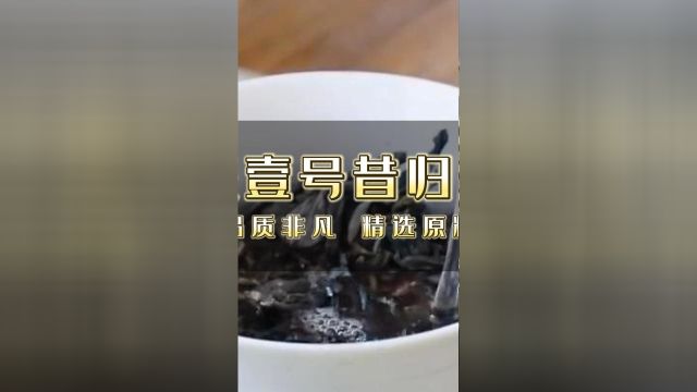 酒茶香心灵售:探寻心灵壹号明道昔归普洱生茶!