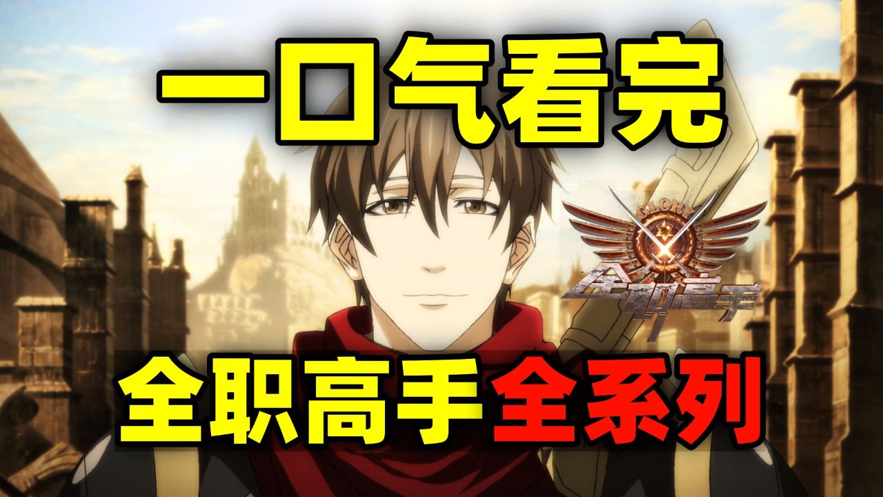 一口气看完，全职高手全系列！动画1+2季+特别篇+剧场版！_高清