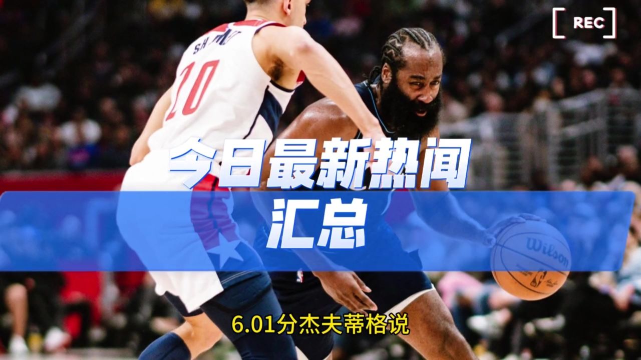 6点01分杰夫·蒂格说詹姆斯·哈登是有史以来第三伟大的得分后卫