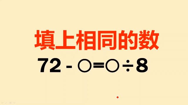 三年级思维题:这种方法太好了,一定要学会