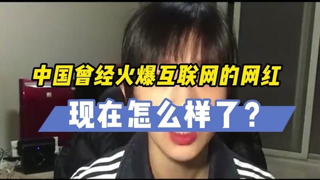 中国的互联网就是没有人能一直红下去 #互联网 #网红 #历史