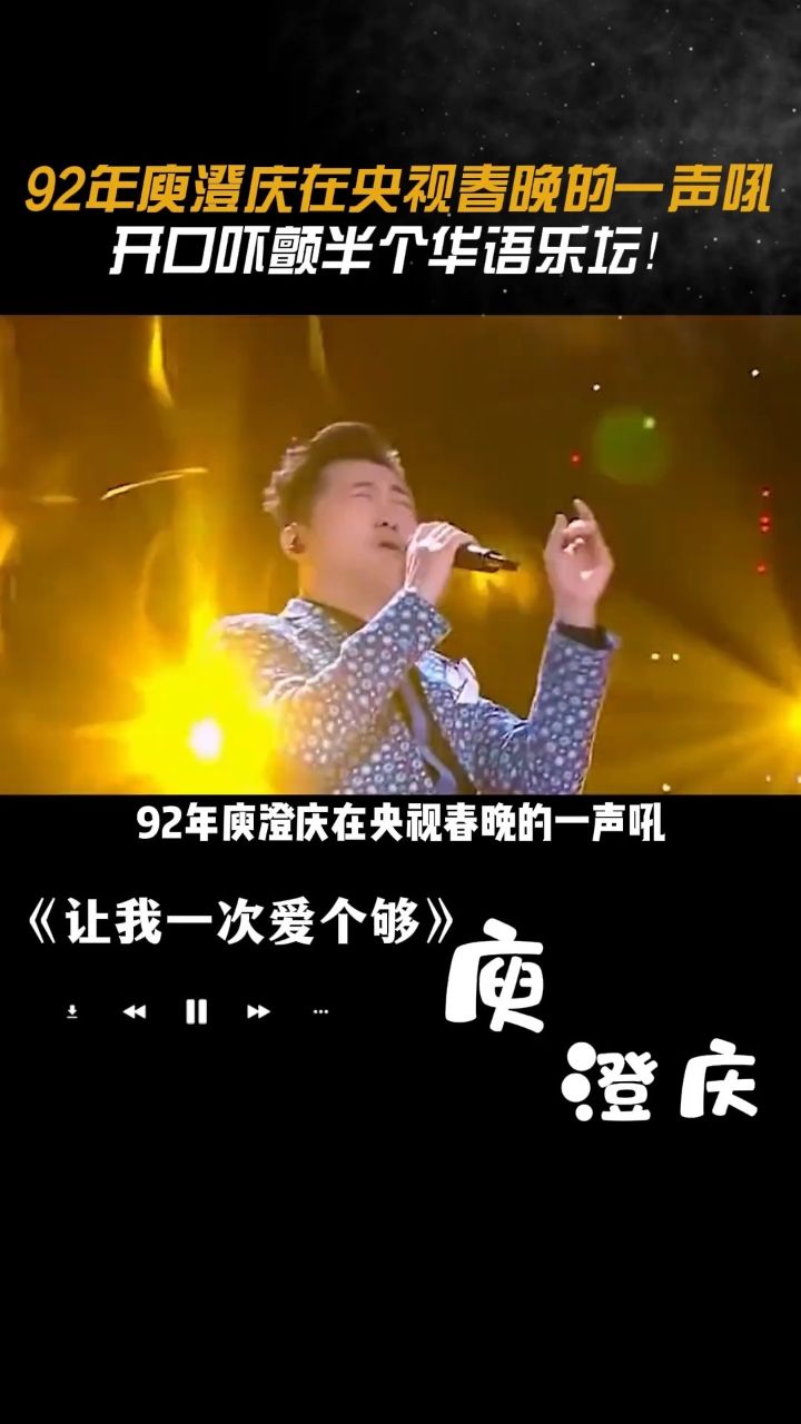 92年 #庾澄庆 在 央视春晚 的一声吼,差点吓颤半个华语乐坛!