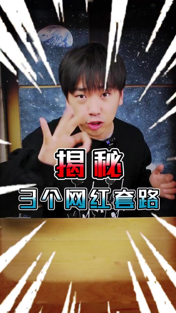今天揭秘,三大网红套路!