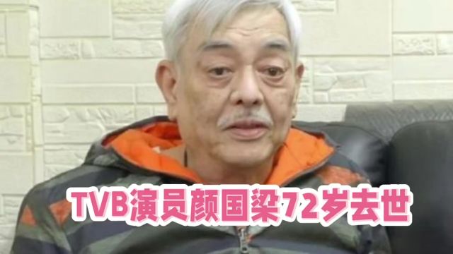 TVB演员颜国梁72岁不幸去世,他的作品是什么时候开始被观众熟知的