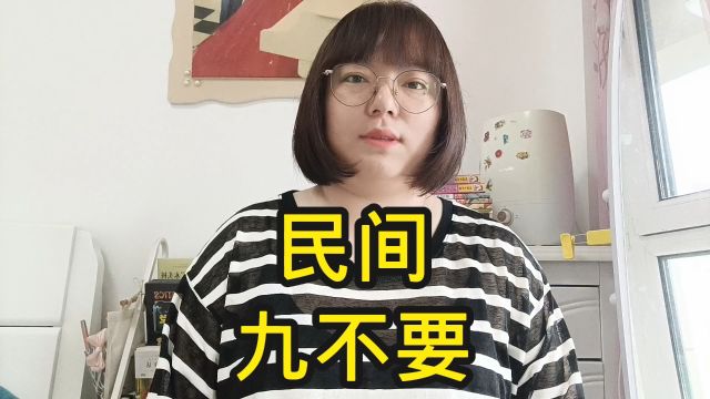 民间九不要