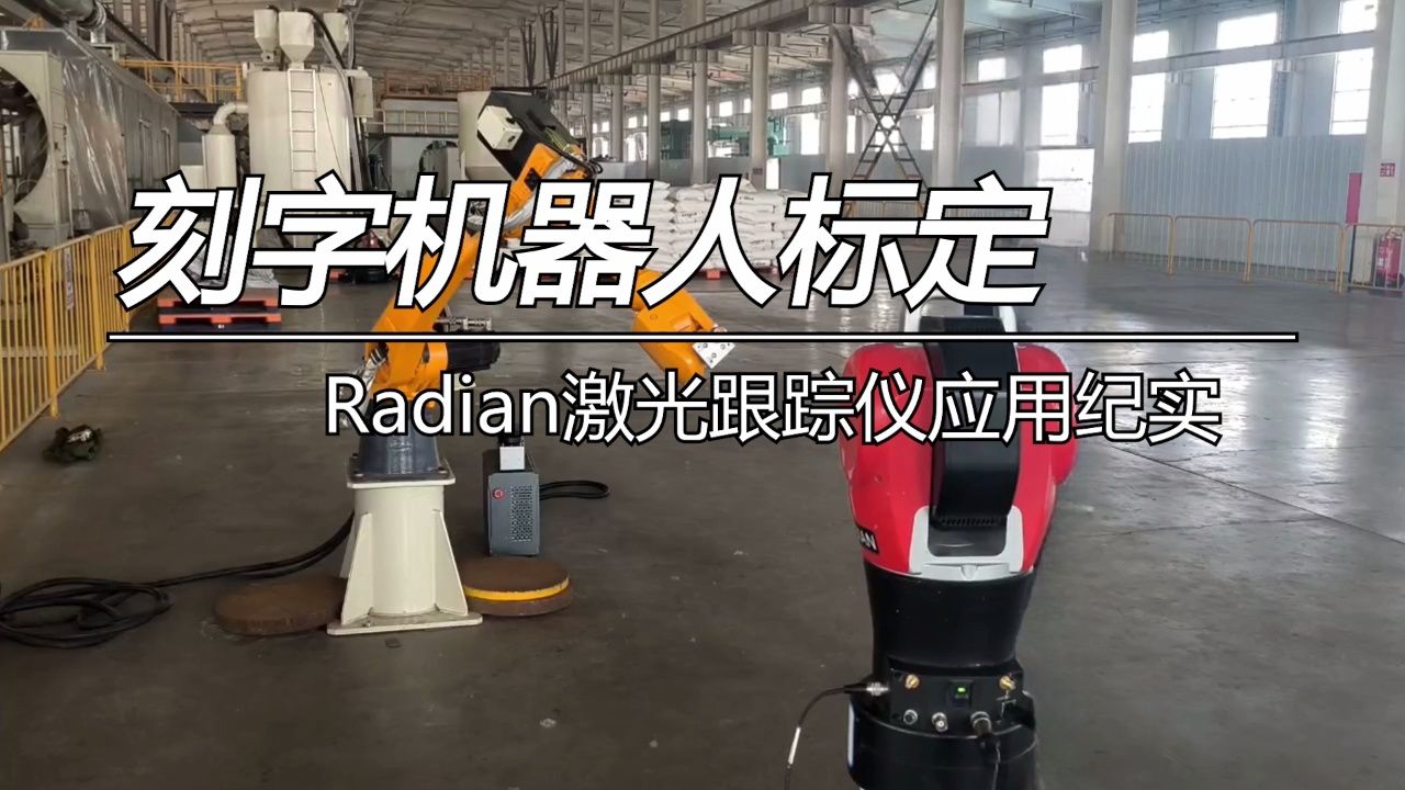 使用激光跟踪仪进行工业机器人标定_高清