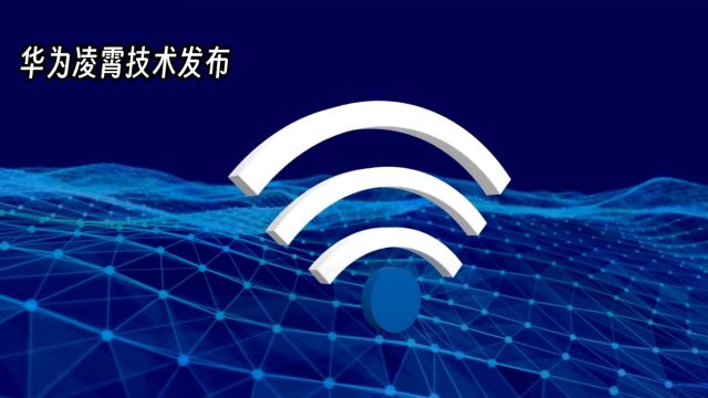 华为发布凌霄技术,颠覆全屋WIFI格局