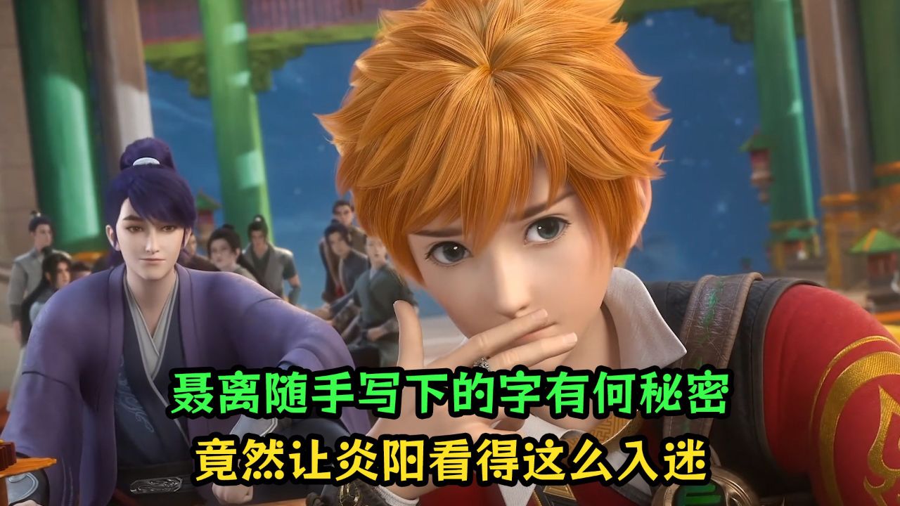 妖神记:聂离随手写下的字有何秘密?竟然让炎阳看得这么入迷?