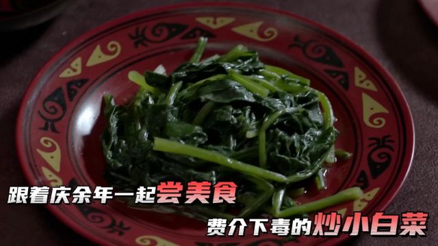 舌尖上的《庆余年》:费介考验范闲,竟然在一道“清炒小白菜”上做文章