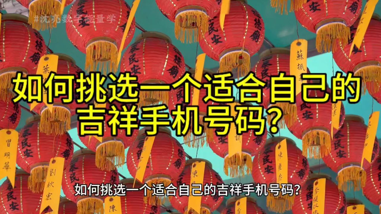 如何挑选一个适合自己的吉祥手机号码?