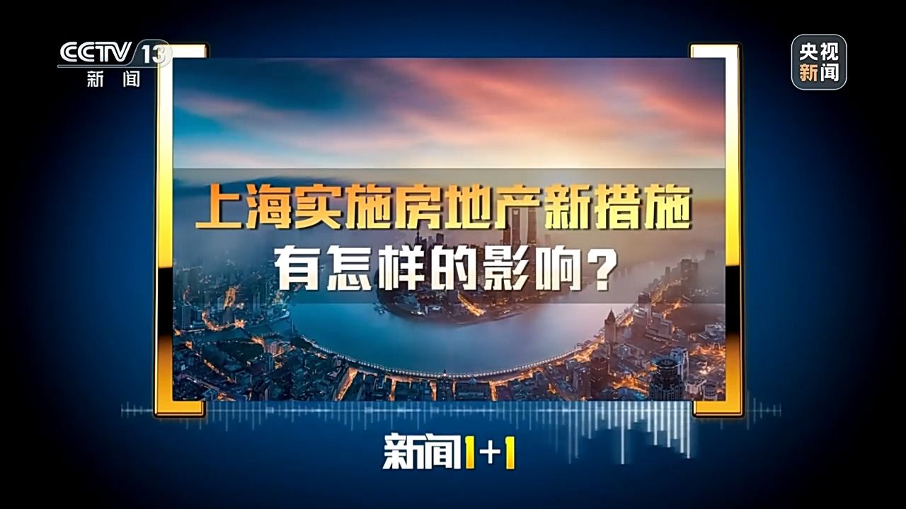 新闻1+1丨各地楼市新政陆续出台,影响几何?专家解读_高清1080P在线观看平台_腾讯视频