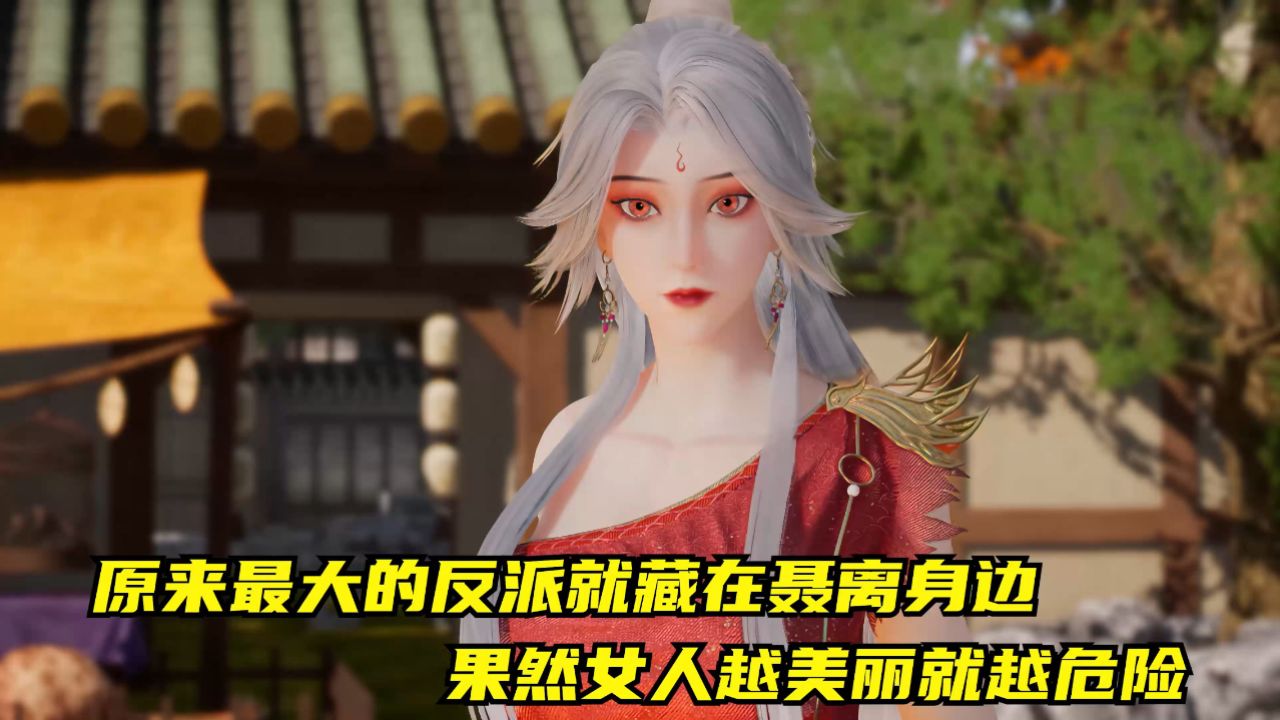 妖神记:原来最大的反派就藏在聂离身边,果然女人越美丽就越危险