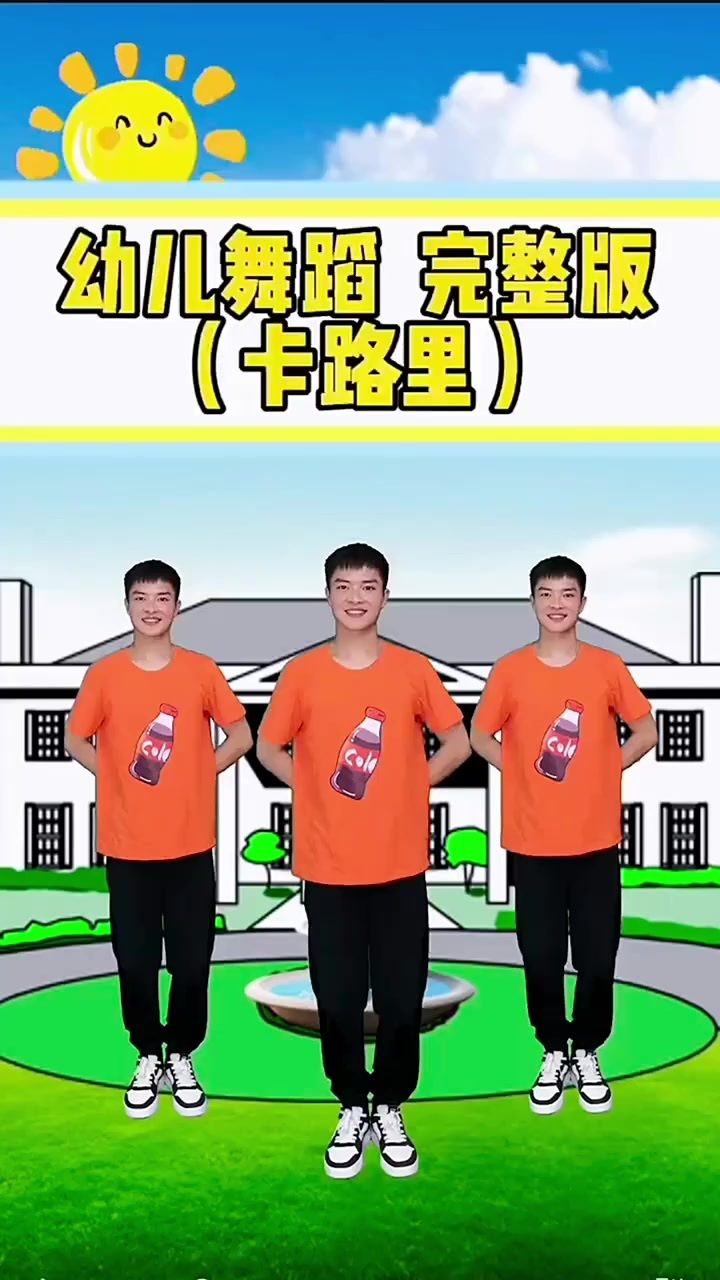 幼儿舞蹈卡路里完整版#幼儿舞蹈