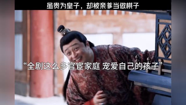 虽贵为皇子,却被亲爹当做棋子 ,这何尝不是一种悲剧呢