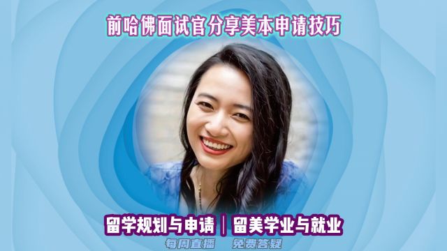 私信我预约公益直播:留学申请|美高/美本/美研硕博规划|留美升学/专业/实习/求职|留学生活|完成学业就业/进入主流高层|美国留学与发展研讨会|美国无国界教育