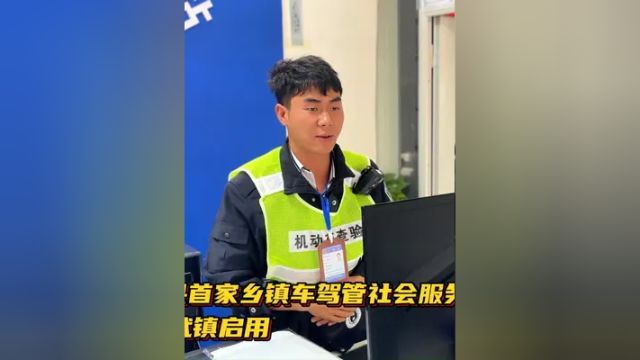 石屏县首家乡镇车驾管社会服务站在龙武镇启用,解决偏远乡镇群众办理摩托车换证、检审摩托车路途远、成本高的实际问题.(记者:陈戎南陈杰封芳静侯...