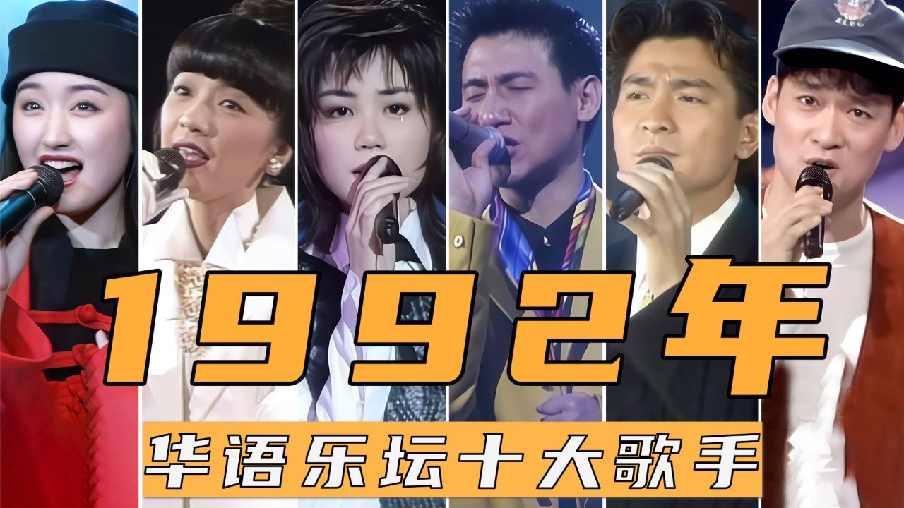 1992年华语乐坛十大歌手,陈慧娴回归,张学友获封"歌神"