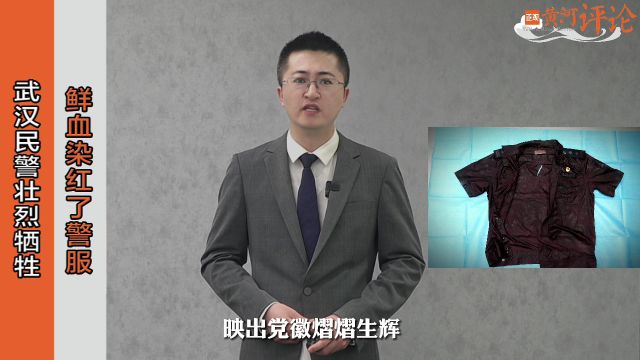 正观视评:武汉民警壮烈牺牲,鲜血染红了警服