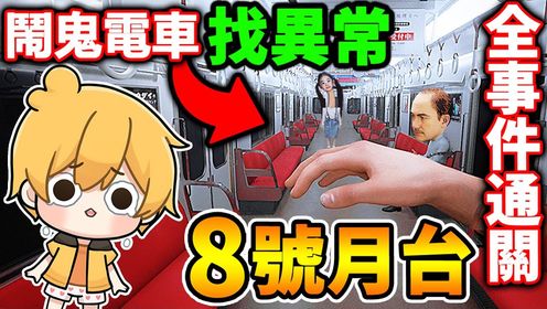 阿神逃离出【8号月台】日本恐怖地铁😱8号出口【官方续作】看到异常，转头快跑！