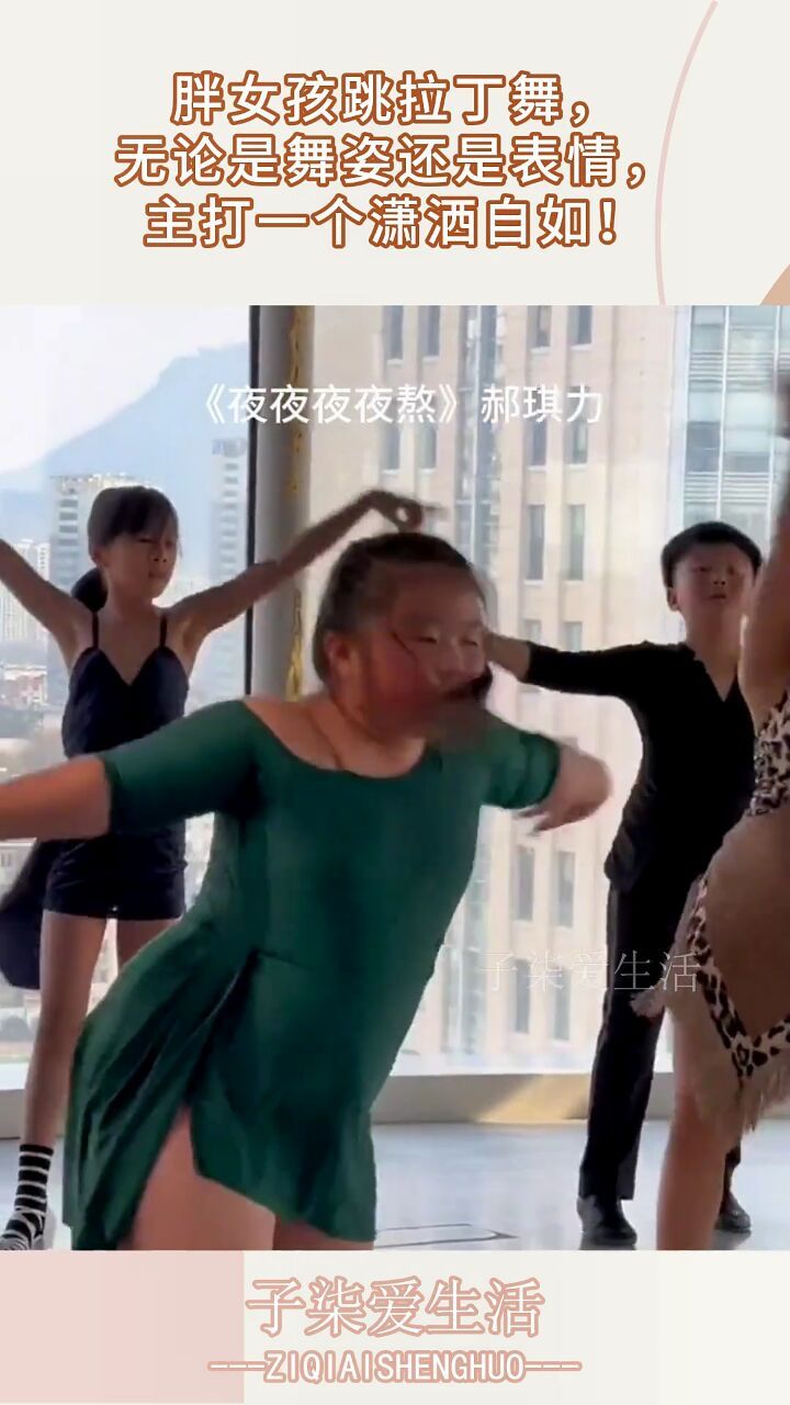 胖女孩跳拉丁舞,无论是舞姿还是表情,主打一个潇洒自如!