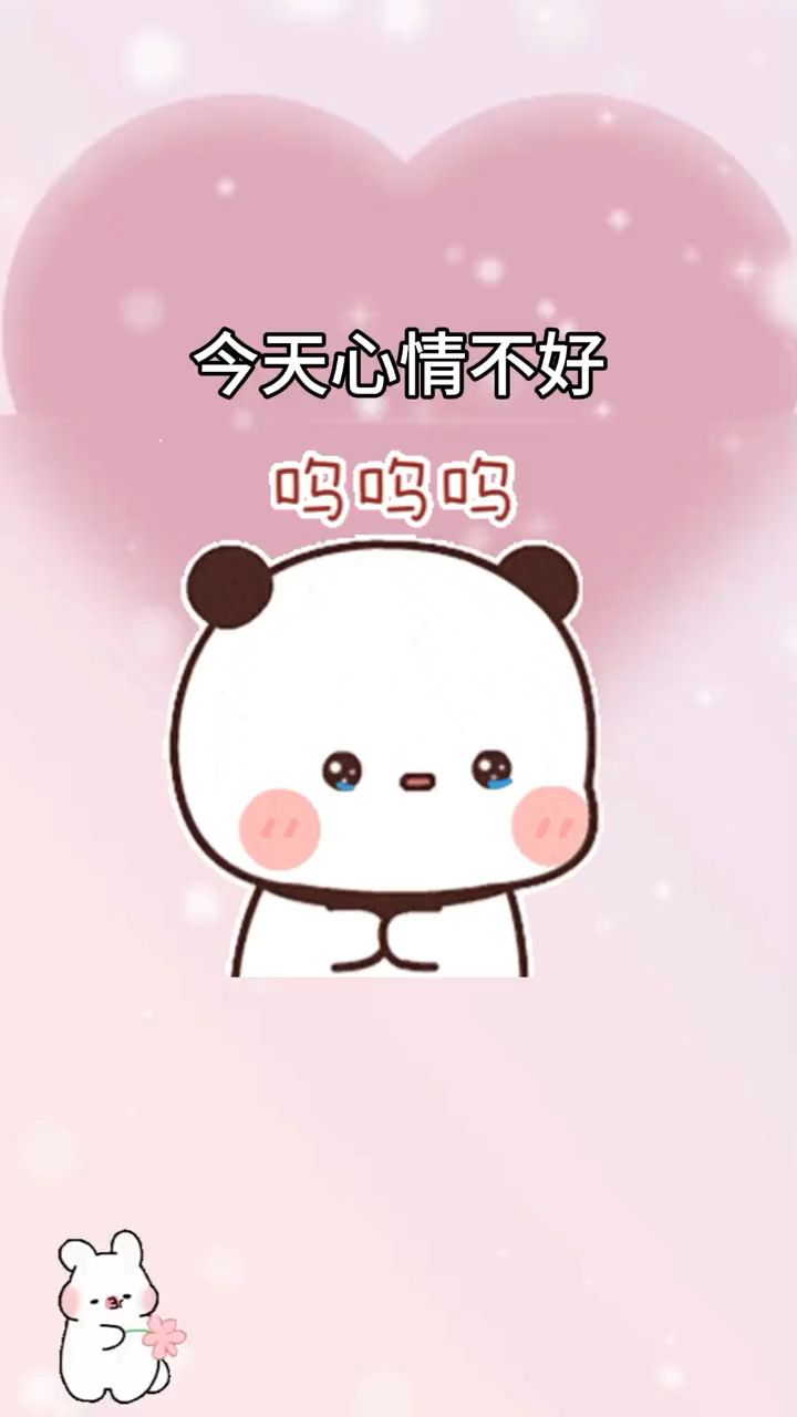今天心情不好 #表情包