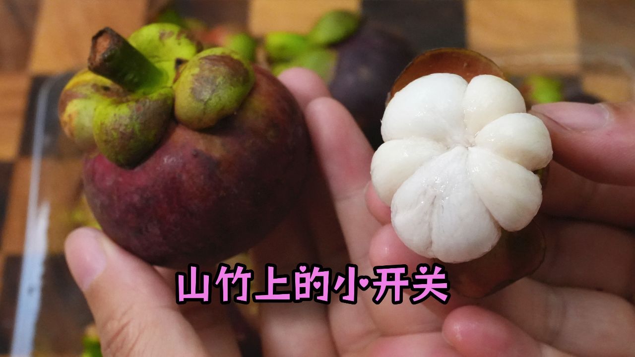 找到山竹上的这个小开关,轻轻一按就开,剥出的山竹干净又完整