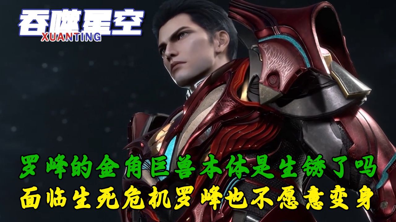 吞噬星空:罗峰的金角巨兽本体是生锈了吗?