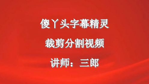 傻丫头字幕精灵裁剪分割删除不要的视频片段吗