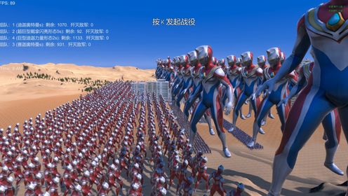 史诗战争模拟器:1000个迪迦奥特曼,与三位奥特曼大混战_高清1080P在线观看平台_腾讯视频
