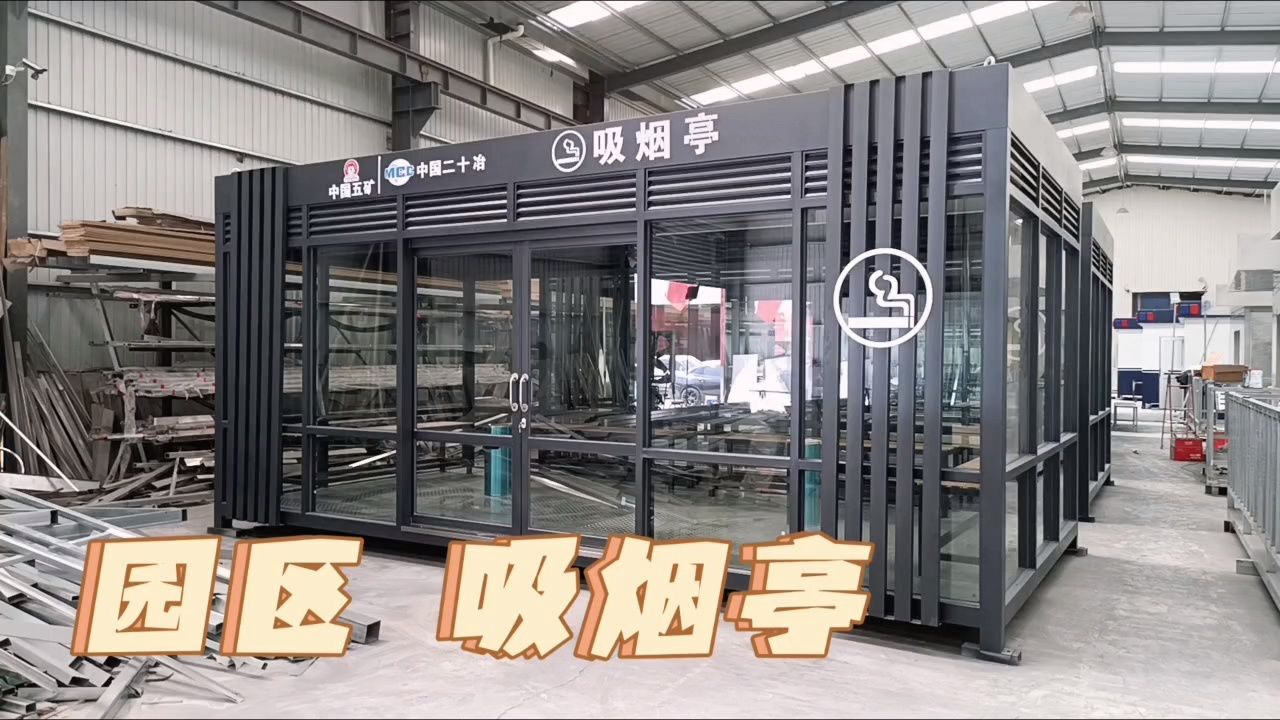 按需定做成品吸烟亭厂区集中吸烟室户外公共临时吸烟休息区现货