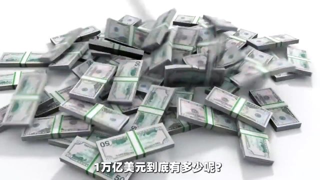 一万亿美元是什么概念呢?看完之后我陷入了沉思……