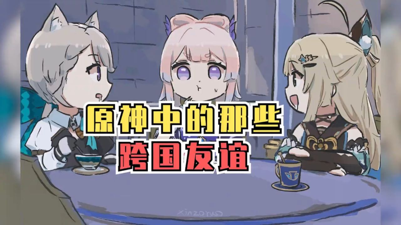 【原神】烟绯优菈这裤衩套头的关系 友谊肯定不一般