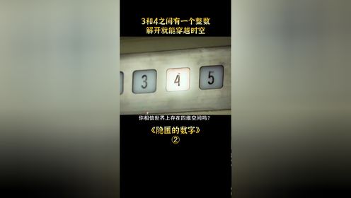3和4之间有一个整数,解开就能穿越时空,短片《隐匿的数字》