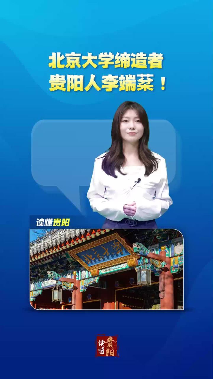 北京大学缔造者:贵阳人李端棻!