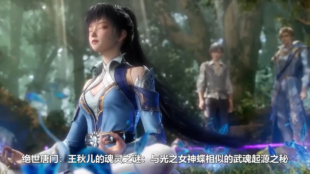 绝世唐门：王秋儿的魂灵之谜：与光之女神蝶相似的武魂起源之秘_腾讯视频