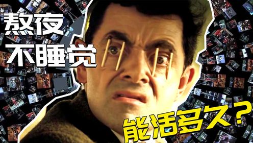 熬夜不睡觉,多久会把自己作死?_高清1080P在线观看平台_腾讯视频