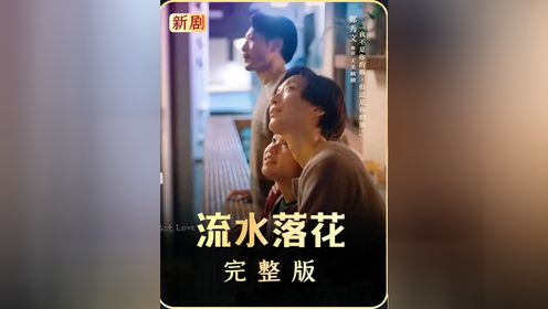 玖叔一口气带你看完《流水落花》完整版