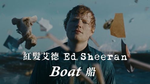 Ed Sheeran - Boat 《船》 英文歌曲