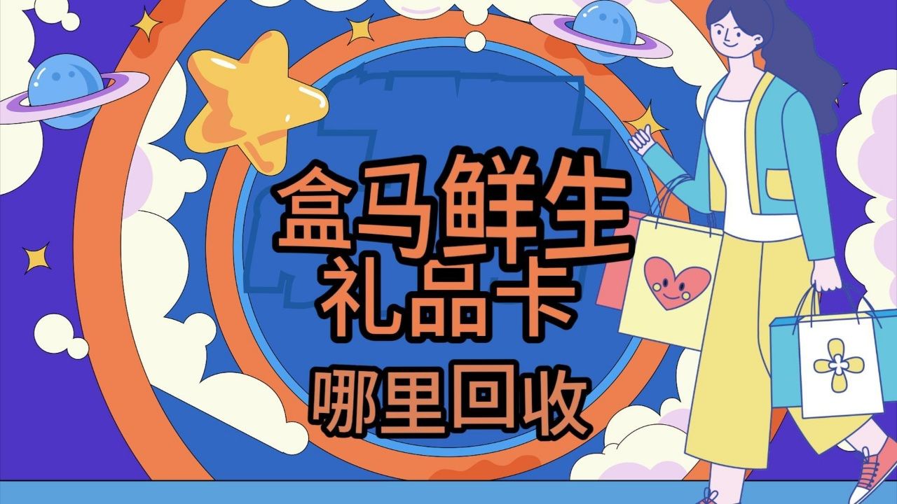 盒马鲜生礼品卡哪里回收?购物卡回收
