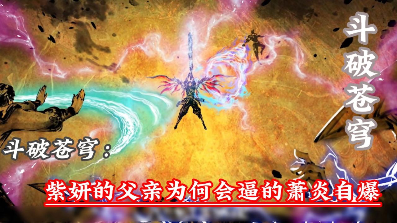 斗破苍穹:紫妍的父亲为何会逼的萧炎自爆