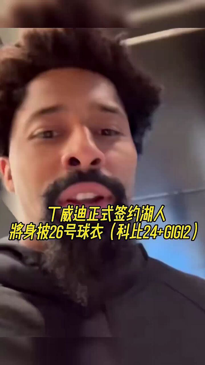 丁威迪正式签约湖人,将身披26号球衣(科比24gigi2)!