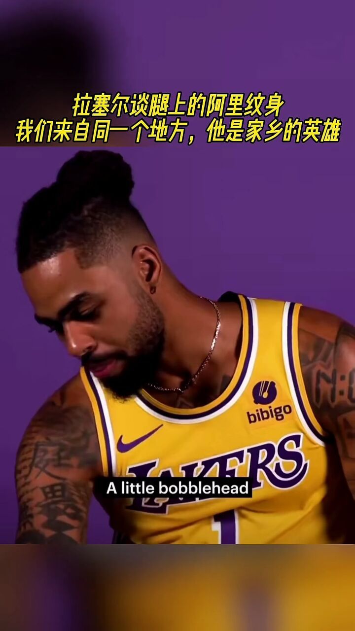 拉塞尔谈腿上的阿里纹身:我们来自同一个地方,他是家乡的英雄!