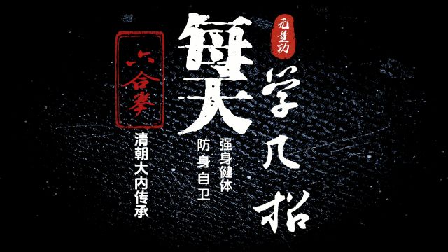 六合拳强调内外合一,即“内三合”和“外三合”的全面的攻防能力