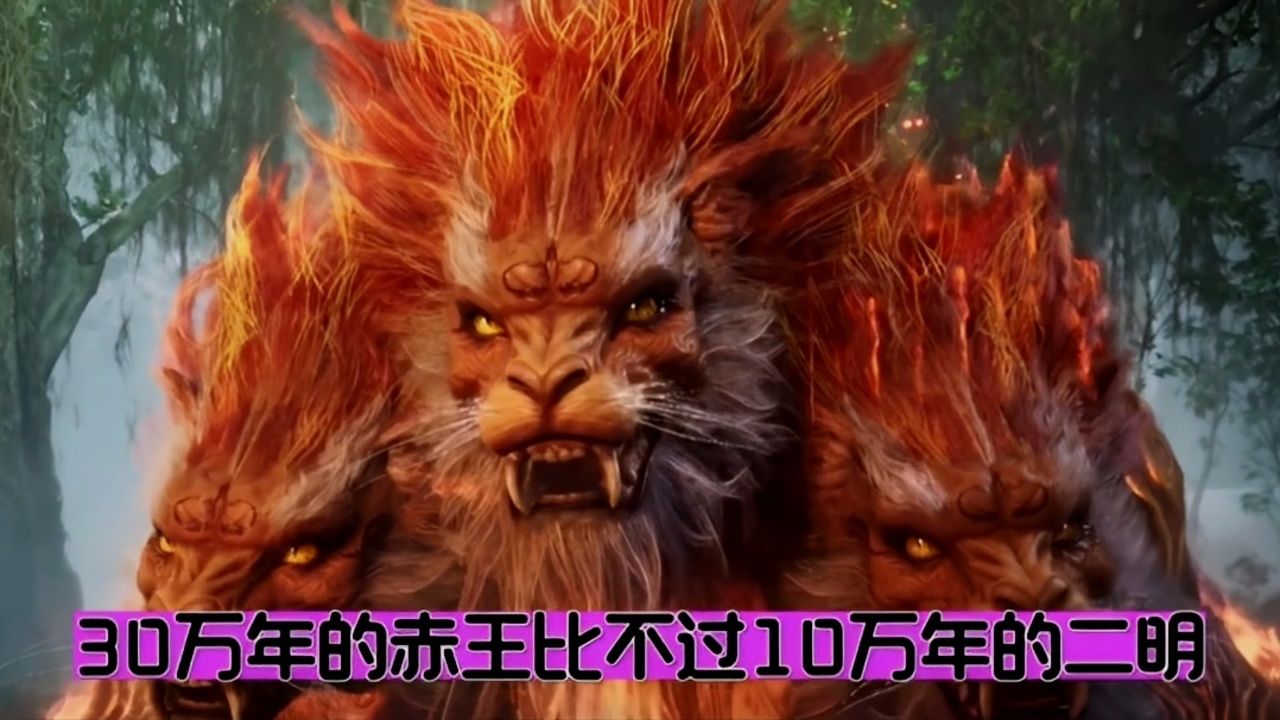 30万年的赤王比不过10万年的二明