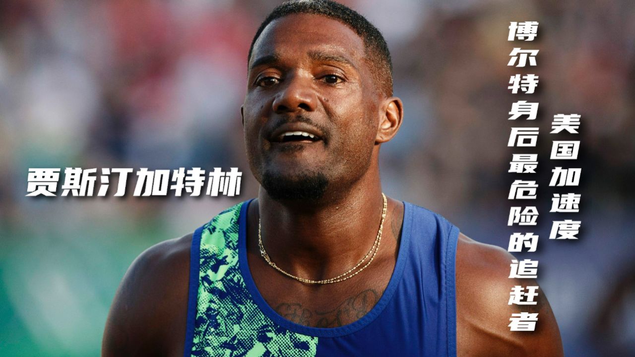 美国加速度贾斯汀加特林—博尔特身后最危险的追赶者!