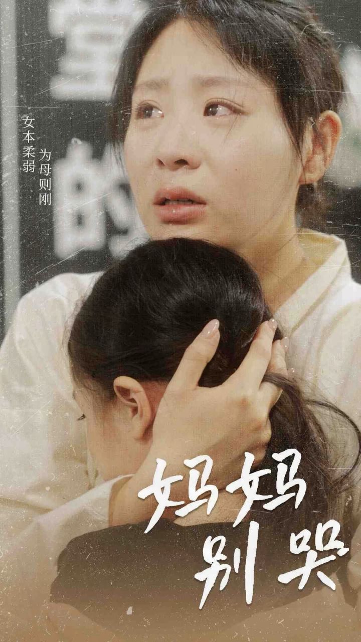 荃集分享98949494《妈妈别哭》