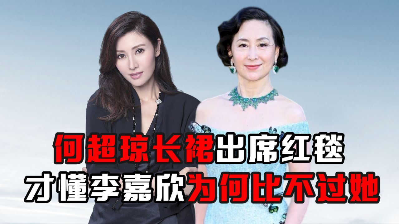 何超琼李嘉欣谁漂亮图片