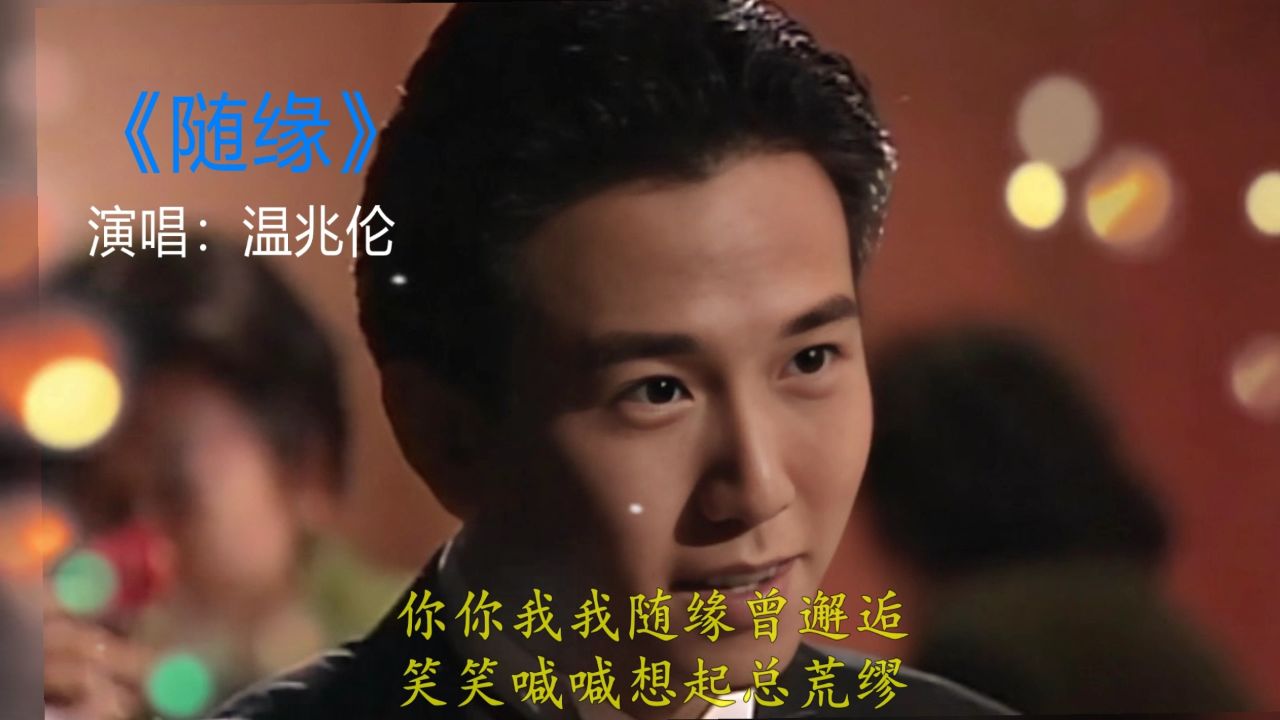 回味经典,温兆伦《随缘》,曾经的主题曲再次爆火