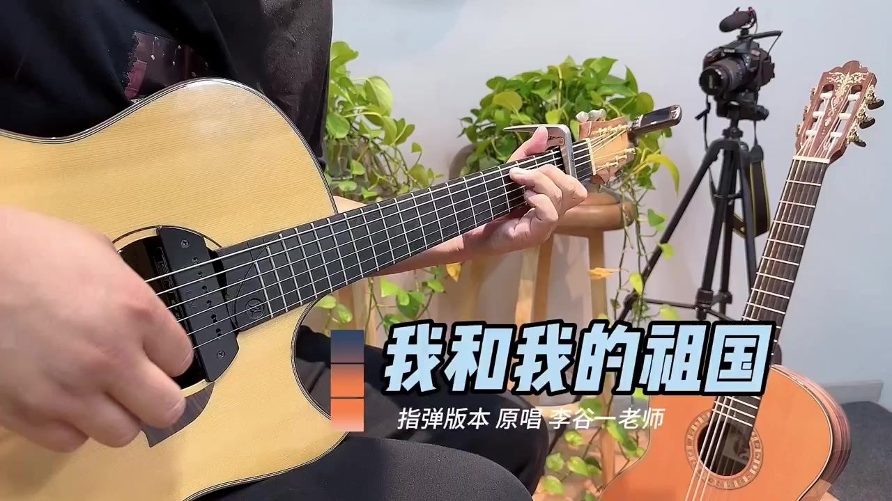 李谷一我和我的祖国指弹版本!#吉他教学